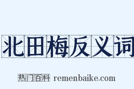北田梅反义词是什么意思的图片
